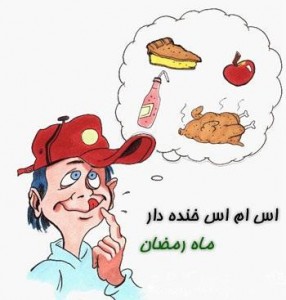 /upload/b/bia2sms7/image/%D8%A7%D8%B3-%D8%A7%D9%85-%D8%A7%D8%B3-%D8%AE%D9%86%D8%AF%D9%87-%D8%AF%D8%A7%D8%B1-%D9%85%D8%A7%D9%87-%D8%B1%D9%85%D8%B6%D8%A7%D9%86-286x300.jpg