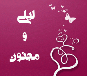 /upload/b/bia2sms7/image/LEILI-O-MAJNOON-300x262.gif