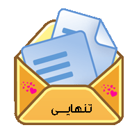 /upload/b/bia2sms7/image/Sms-Tanhaie.gif