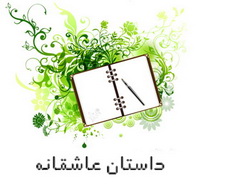 /upload/b/bia2sms7/image/dastnaeasheghane.jpg