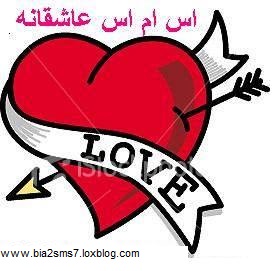 /upload/b/bia2sms7/image/sms-asheghanee.jpg